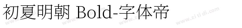 初夏明朝 Bold字体转换